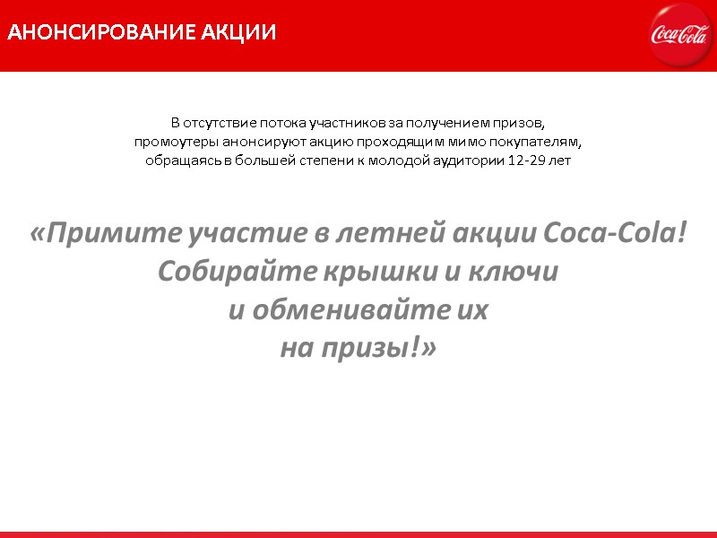 АНОНСИРОВАНИЕ АКЦИИ В отсутствие потока участников за получением призов, промоутеры анонсируют акцию проходящим мимо